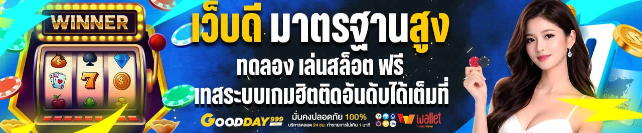 goodday999 คู่มือฝากถอนออโต้ให้ปลอดภัยและรวดเร็ว